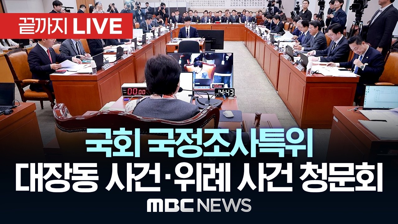 국회 국조특위, 대장동&middot;위례&middot;김용 사건 청문회 - [끝까지LIVE] MBC 중계방송 2026년 04월 16일