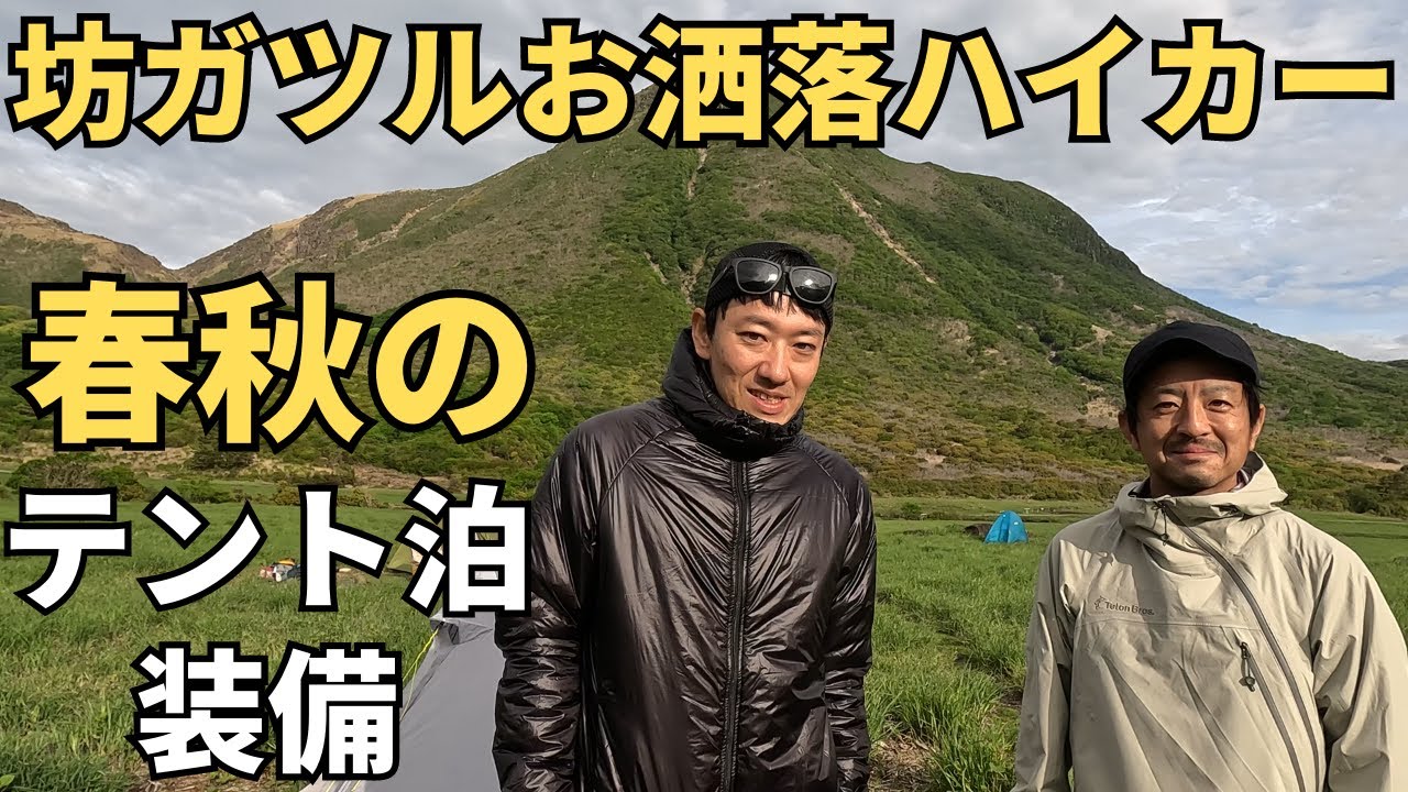 【テント泊登山】寒暖差が激しい時期の装備が判る！