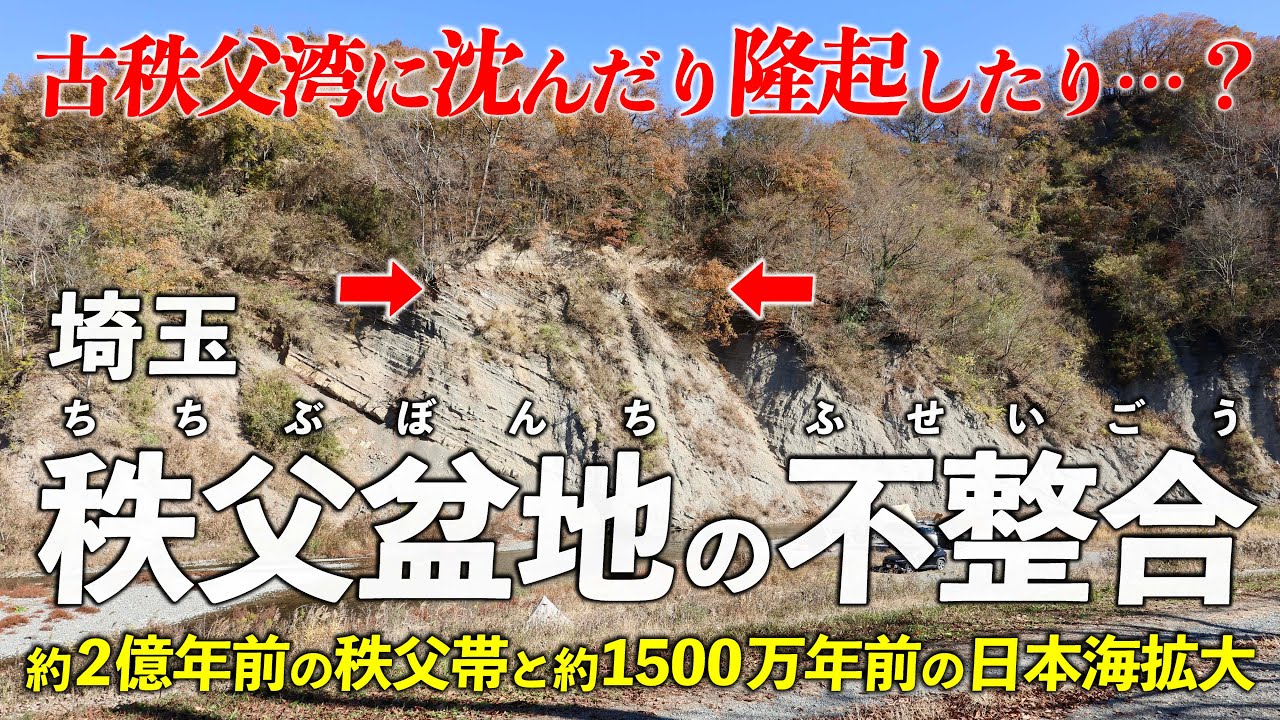 埼玉･秩父盆地の不整合…って何？｜ 大きく時代がズレた断層を作った 秩父帯と古秩父湾