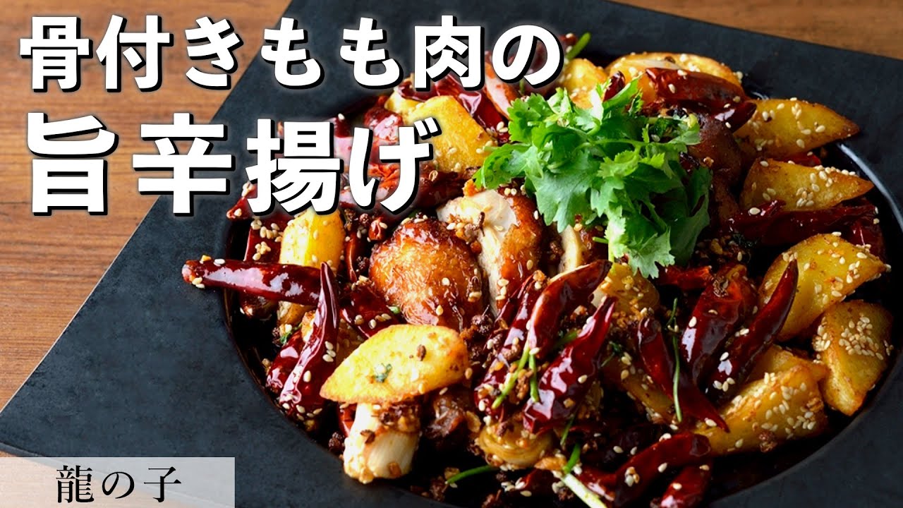 万能！麻辣粉で骨付き鶏もも肉のパリパリ炒め｜龍の子｜【麻辣炒め】【万能調味料】【骨付き肉】【豪快】【辛い】【甘辛炒め】