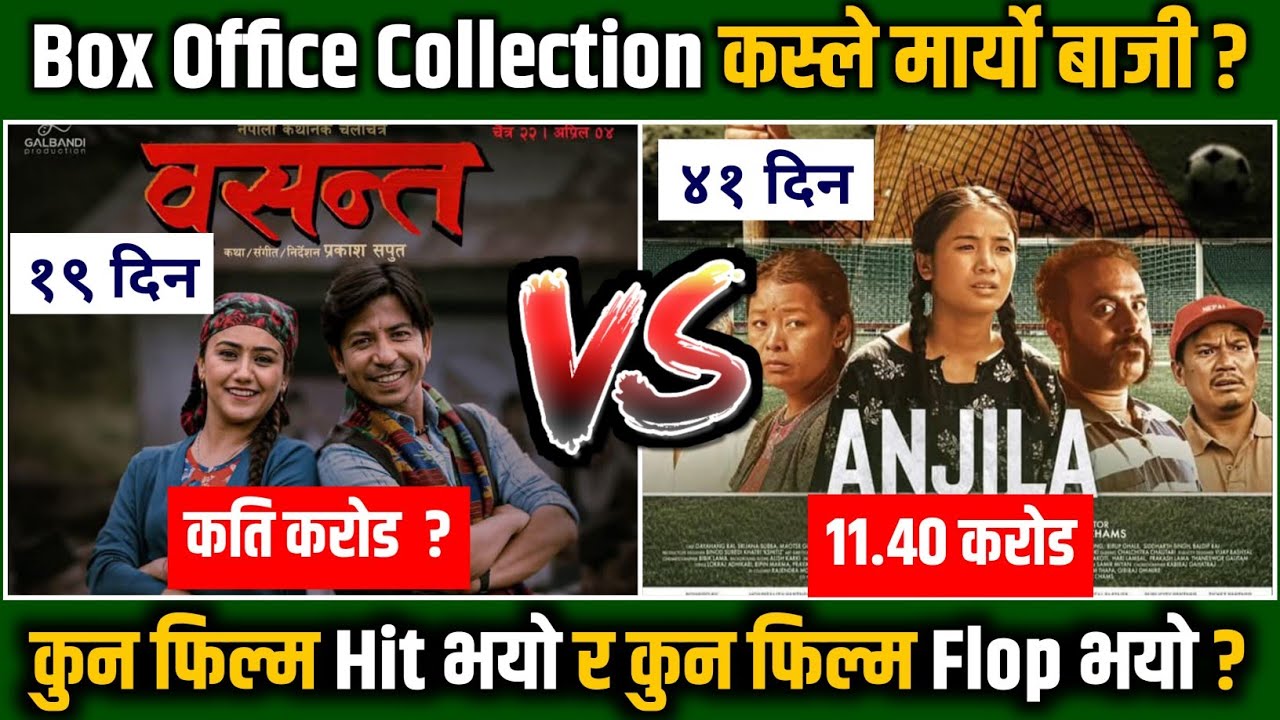 ANJILA BOX OFFICE COLLECTION, BASANTA BOX OFFICE COLLECTION, #anjila #basanta #boxofficecollection