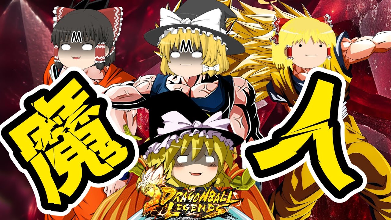 【ゆっくり実況】ゆっくりレジェンズ3　お前らもこっち来いよ～～～ウルトラ魔人ベジータを使ってみた！！