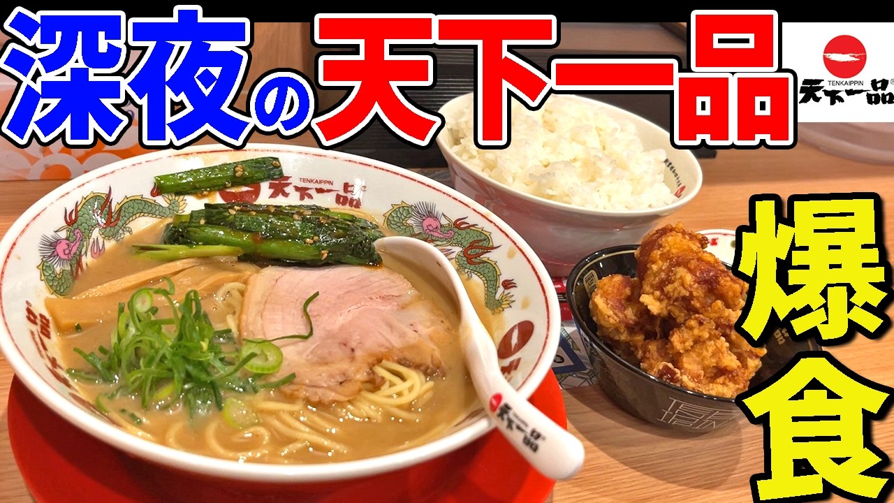 【ぼっち飯】深夜に一人ぼっちで「天下一品」を大食い！勝手に食べ放題じゃ！！ずんだ流の食べ方やアレンジも伝授する【ずんだもん＆ゆっくり解説】