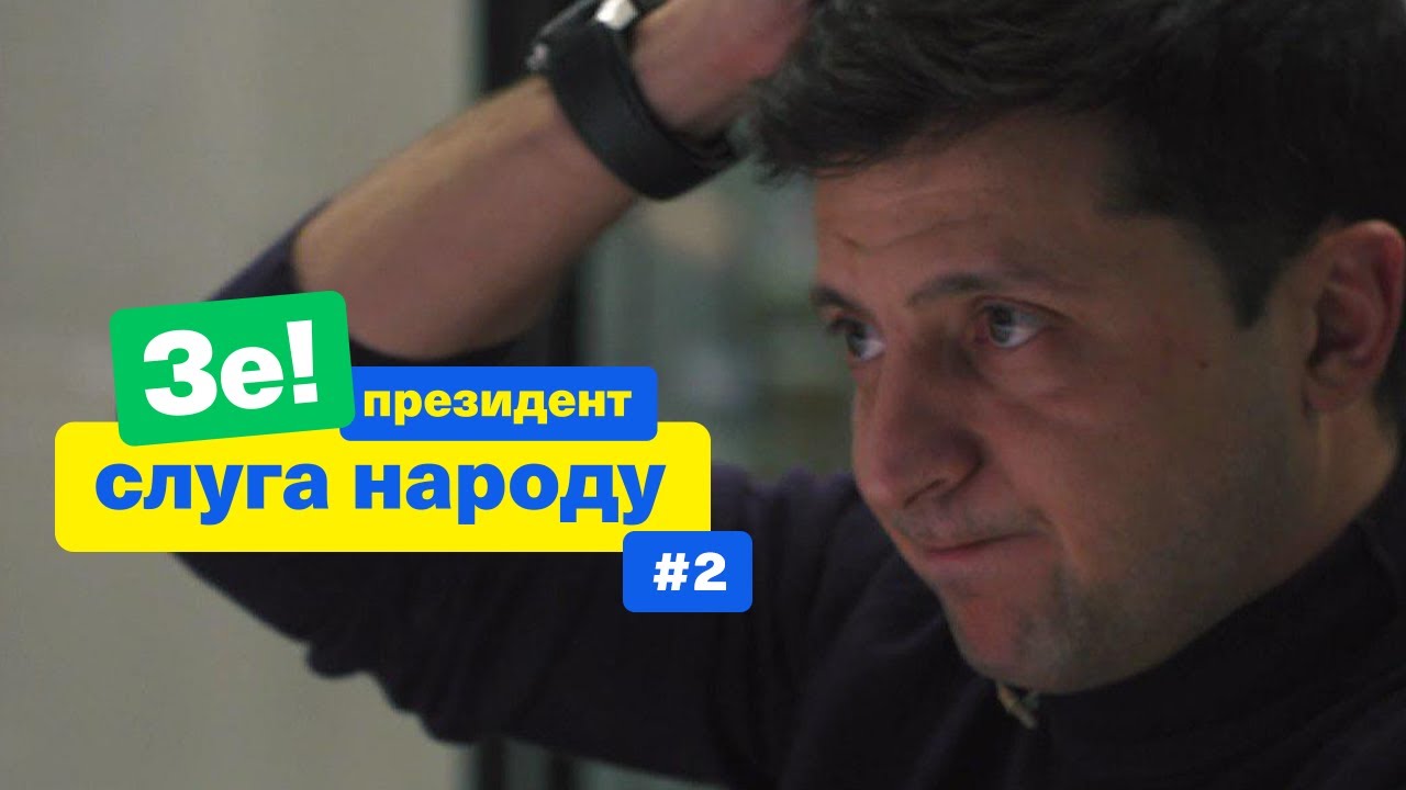 Как украинцев разводят на выборах? | Зе Президент Слуга Народа # 2