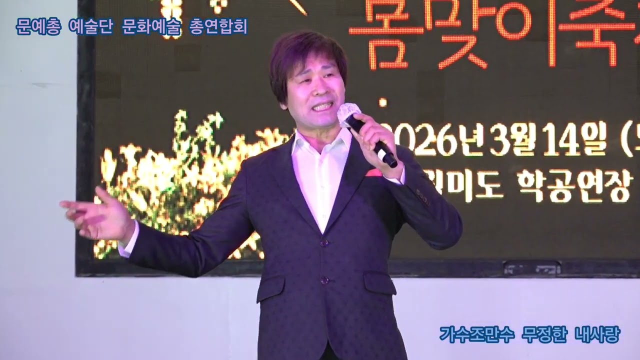 가수조만수 무정한 내사랑 타이틀곡 문예총 예술단 문화예술 총연합회 정기공연 관광특구 월미도 학무대 특설무대 