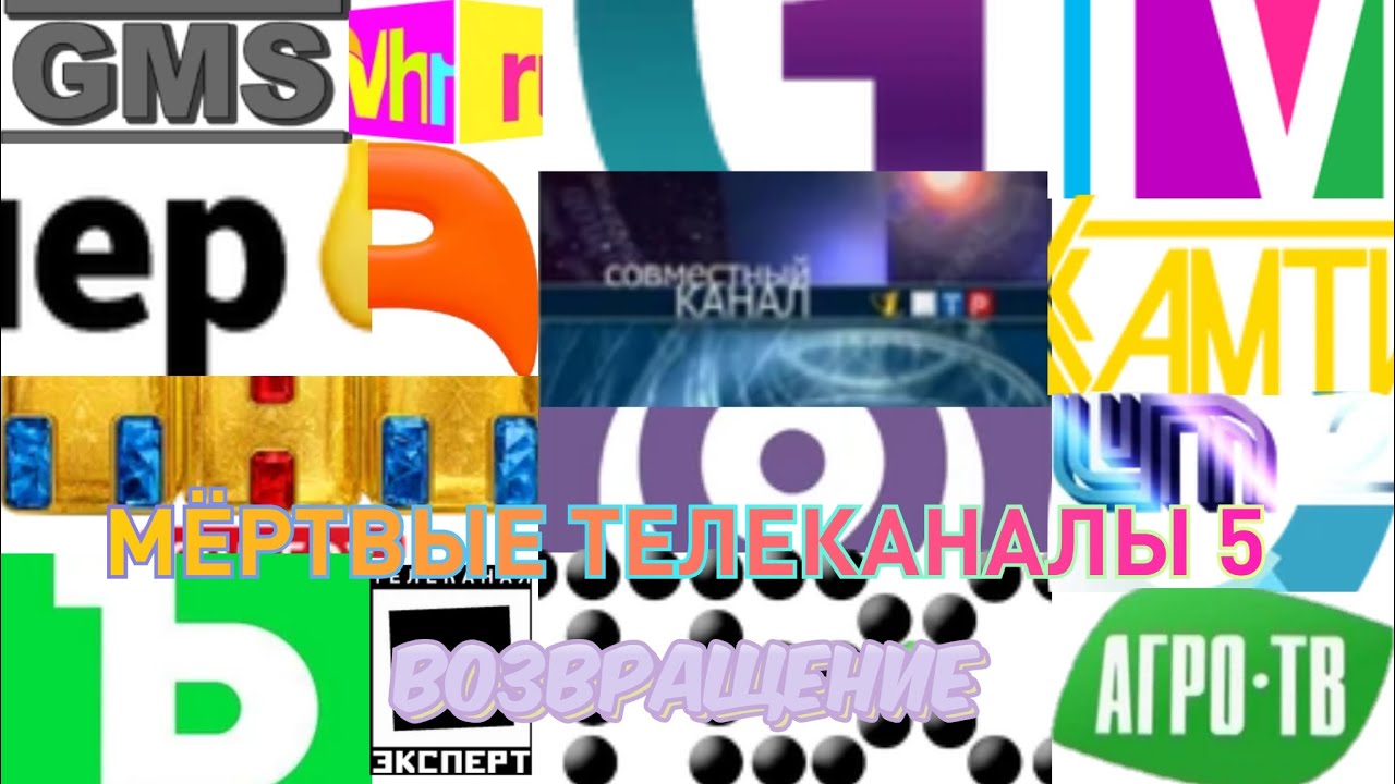 МЁРТВЫЕ ТЕЛЕКАНАЛЫ 5 (ВОЗВРАЩЕНИЕ)