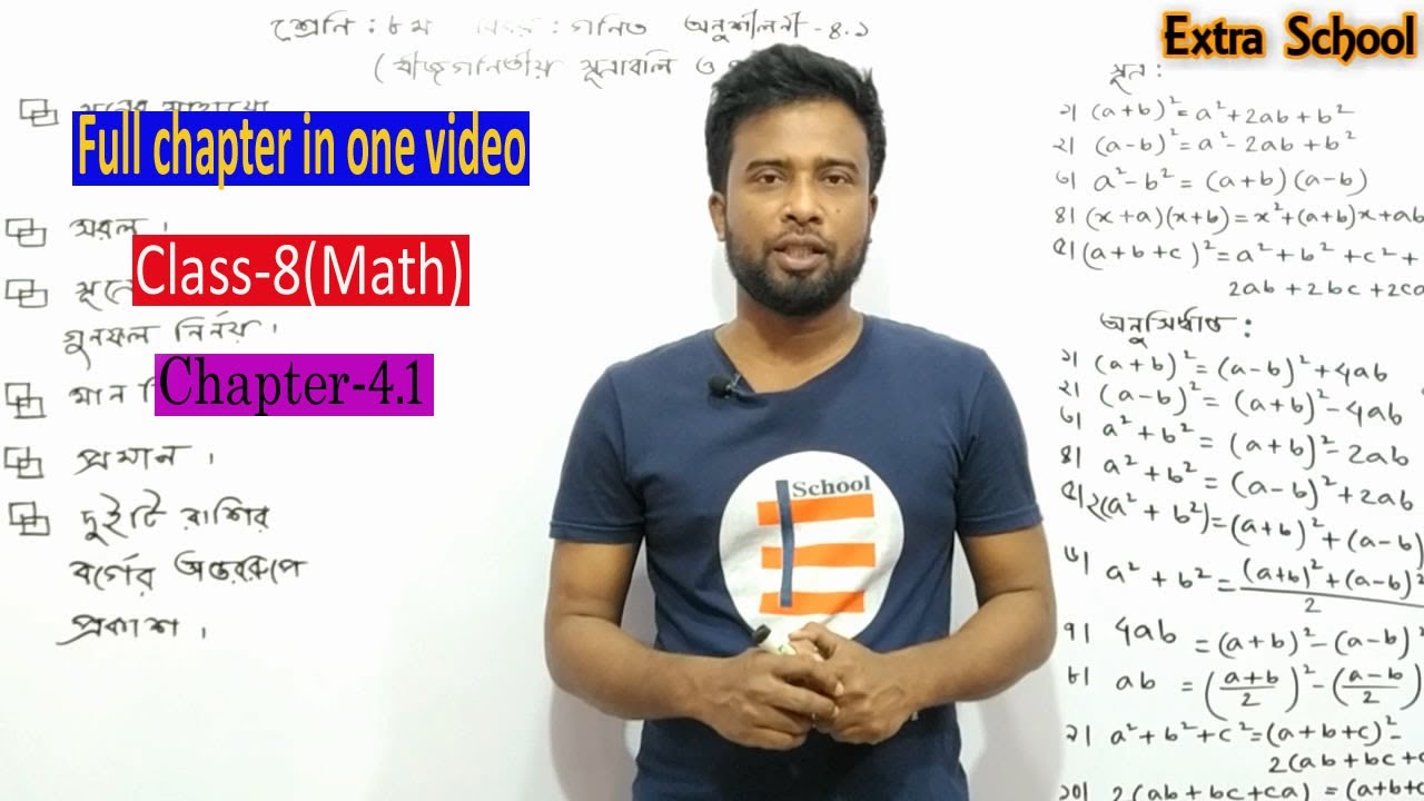 Class 8 Math Chapter4.1│বীজগণিতীয় সূত্রাবলি ও প্রয়োগ │জেএসসি পরীক্ষা২০২১│JSC Exam2021│মামুন স্যার