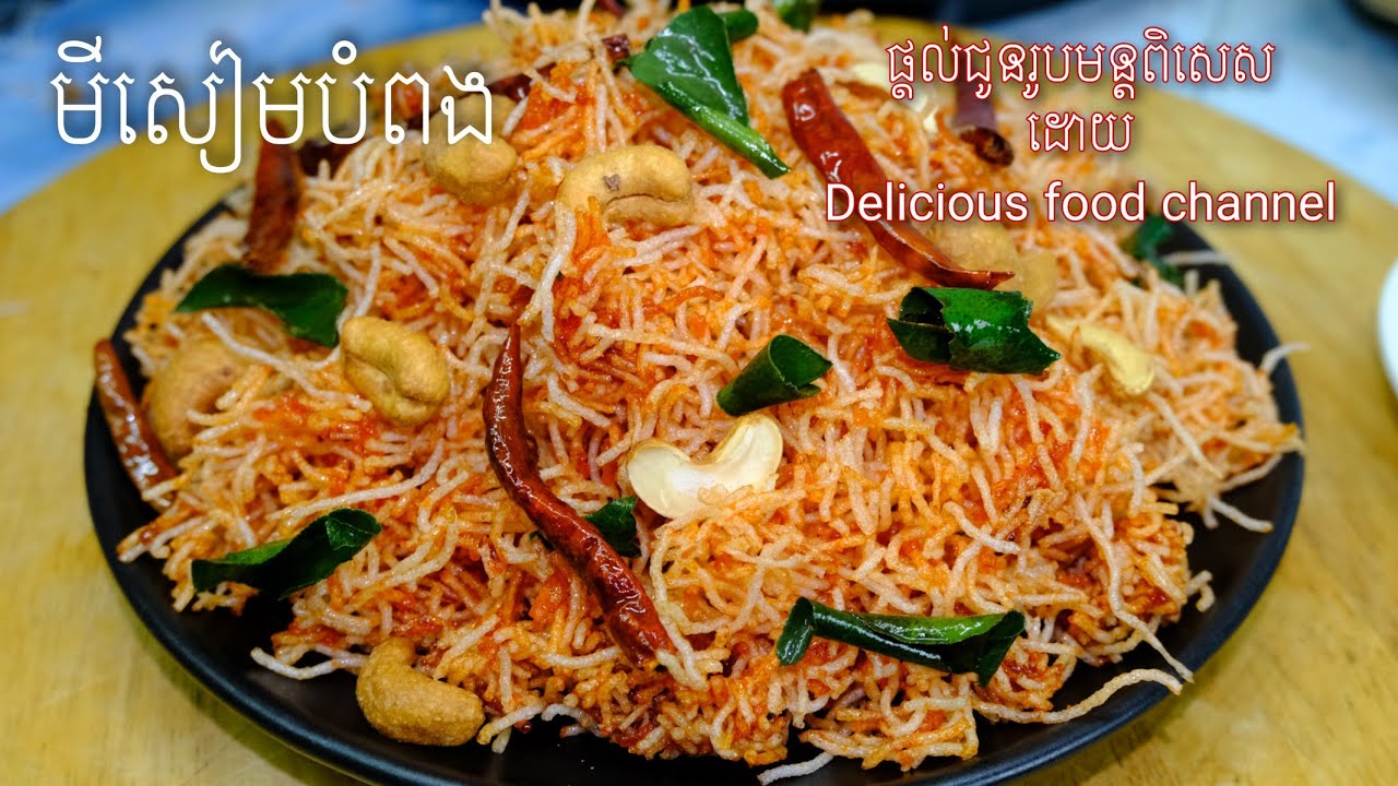 មីសៀមបូរាណ កម្រមានអ្នកចេះធ្វើ បង្ហាញមិនលាក់ទុកទៀតទេទុកជាចំណងដៃឆ្នាំថ្មី មីបំពងDelicious food channel