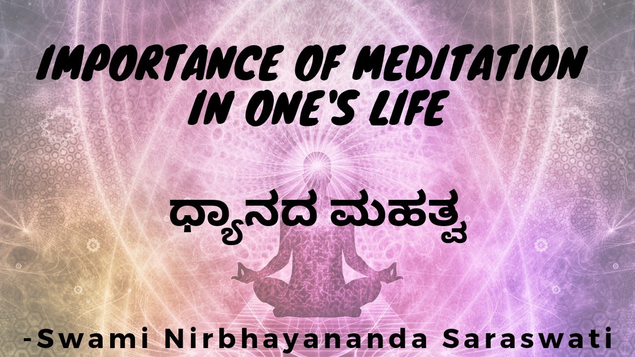 Importance of meditation in one's life- Swami Nirbhayananda ji (ಧ್ಯಾನದ ಮಹತ್ವ - ಸ್ವಾಮಿ ನಿರ್ಭಯಾನಂದ ಜೀ)