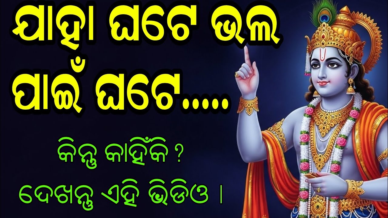 ଯାହା ଘଟେ ଭଲ ପାଇଁ ଘଟେ || Krishna Vani Odia || Krishna Kathamruta Odia ||
