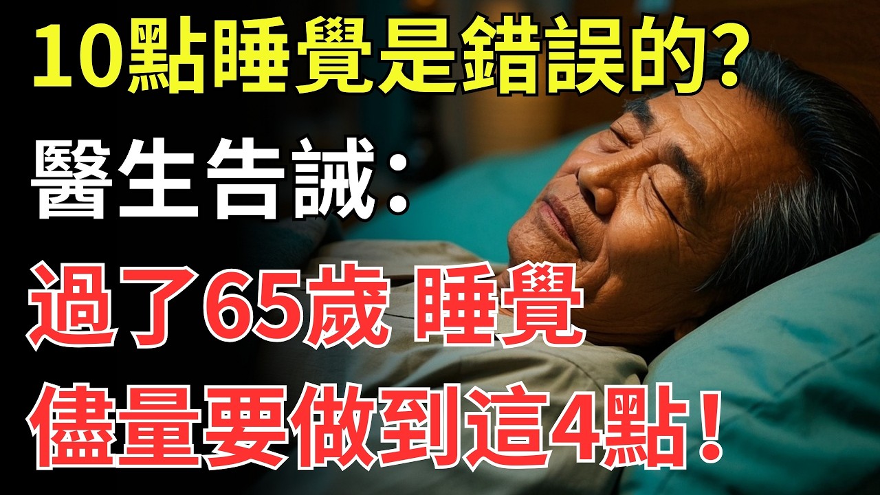 10點睡覺是錯誤的？醫生告誡：過了65歲，睡覺儘量要做到這4點！