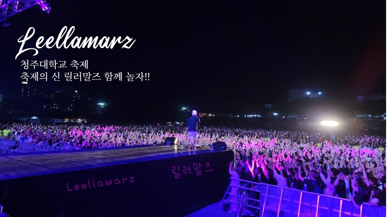 릴러말즈 (Leellamarz) -  2023 청주대학교  축제 릴러말즈 시점