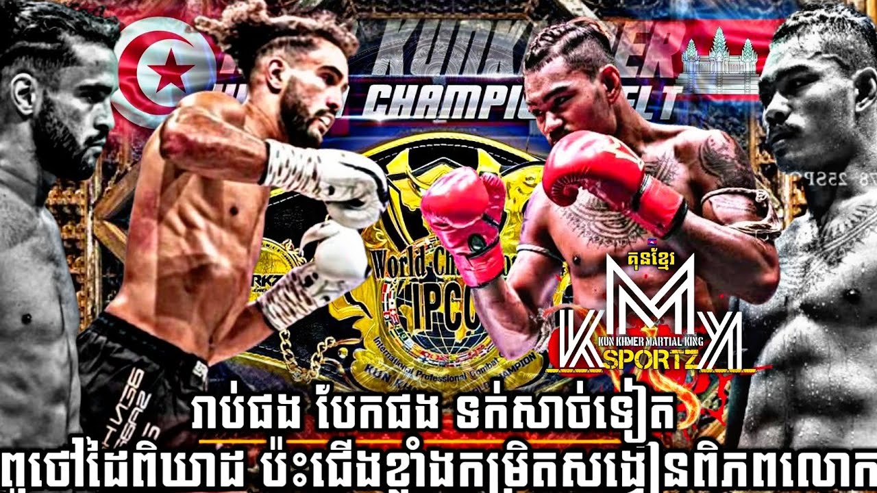 រាប់ផង បែកផង ចូលពូថៅដៃពិឃាត | ធឿន ធារ៉ា vs សាប៊្រី បេនហេនីយ៉ា | KUN KHMER IPCC 73Kg