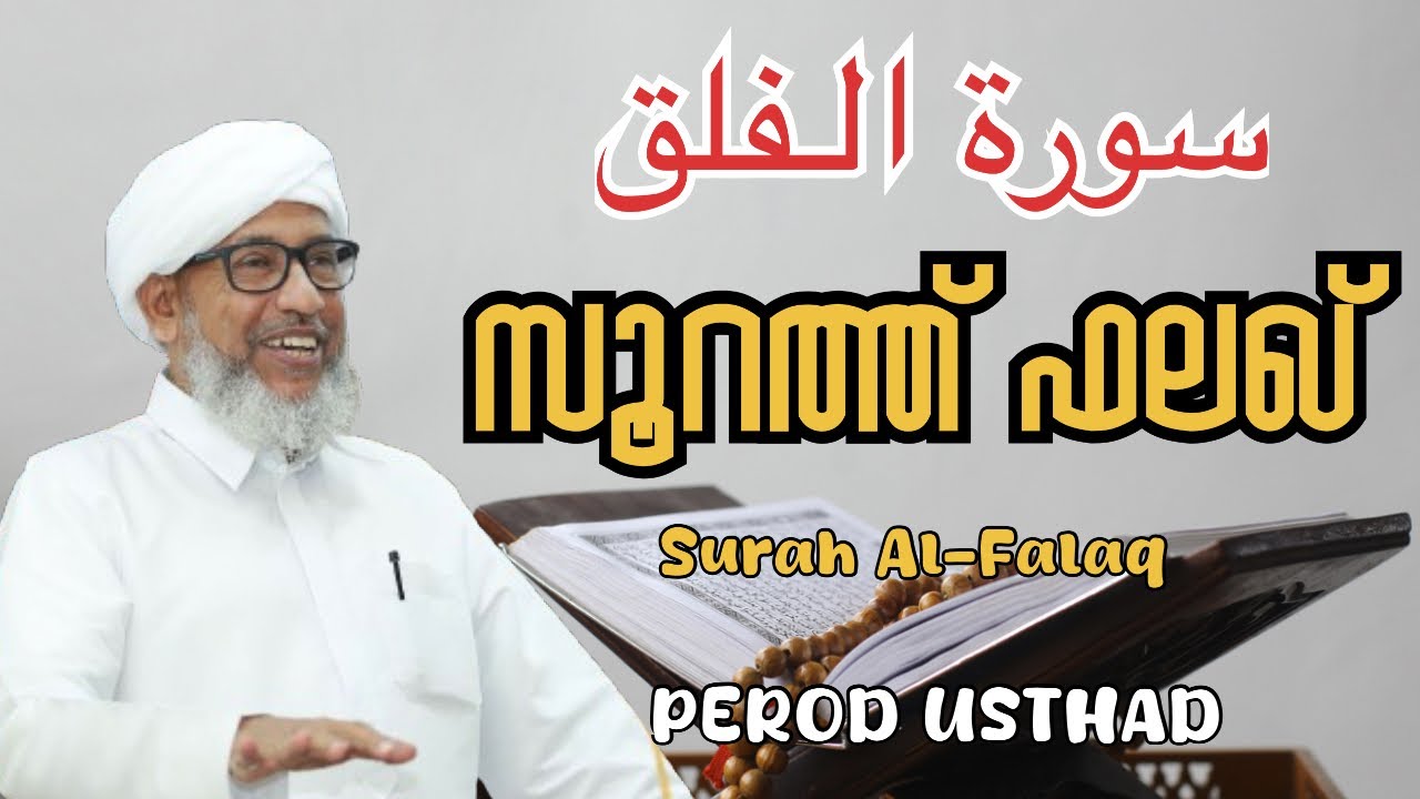 സൂറത്ത് ഫലഖ് വിശദീകരണം | പേരോട് ഉസ്താദ് | ഖുർആൻ പഠനം | Soorah FALQ | QURANIC SPEECH