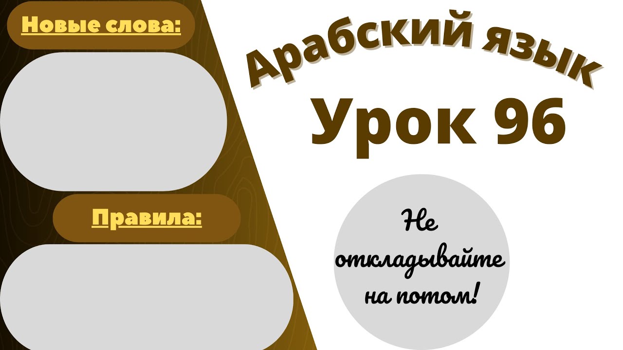 Начните сейчас! Арабский язык для начинающих. Урок 96