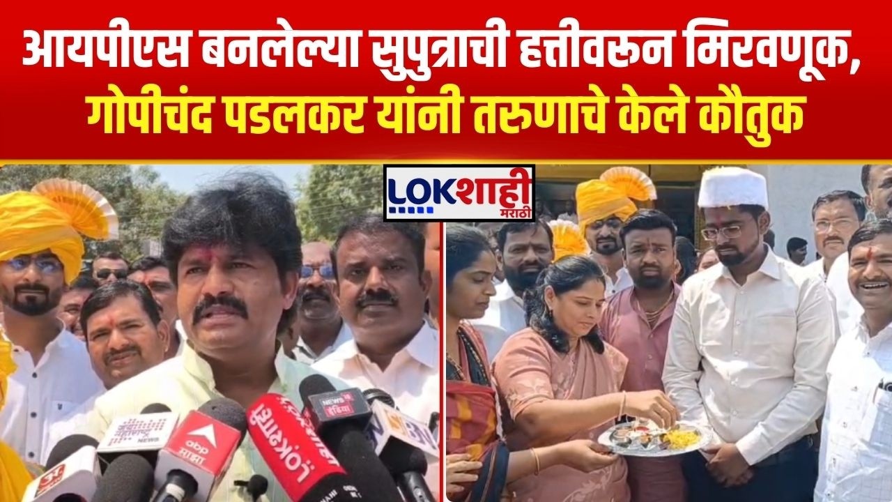 Sangli। आयपीएस बनलेल्या सुपुत्राची हत्तीवरून मिरवणूक, Gopichand Padalkar यांनी तरुणाचे केले कौतुक