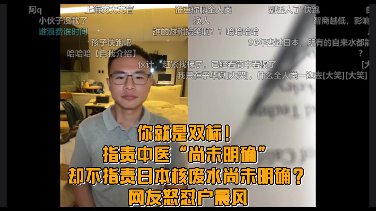 你就是双标！指责中医“尚未明确”却不指责日本核废水尚未明确？网友怒怼户晨风