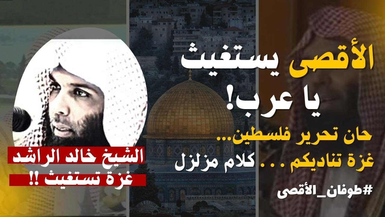 الأقصى يستغيث يا عرب | تحرير فلسطين | الشيخ خالد الراشد