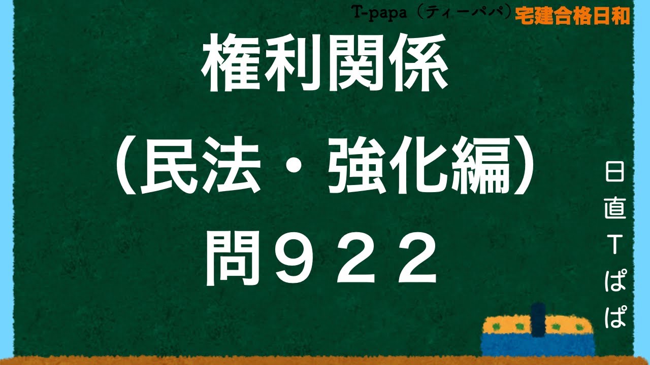権利関係（民法・強化編）問９２２