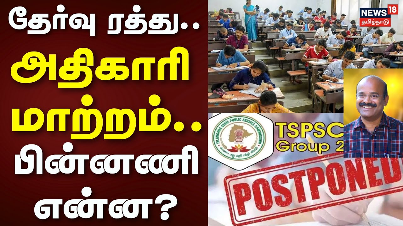 TNPSC Group 2 Exam Postponed | தேர்வு ரத்து.. அதிகாரி மாற்றம்.. பின்னணி என்ன? | News18 Tamil Nadu
