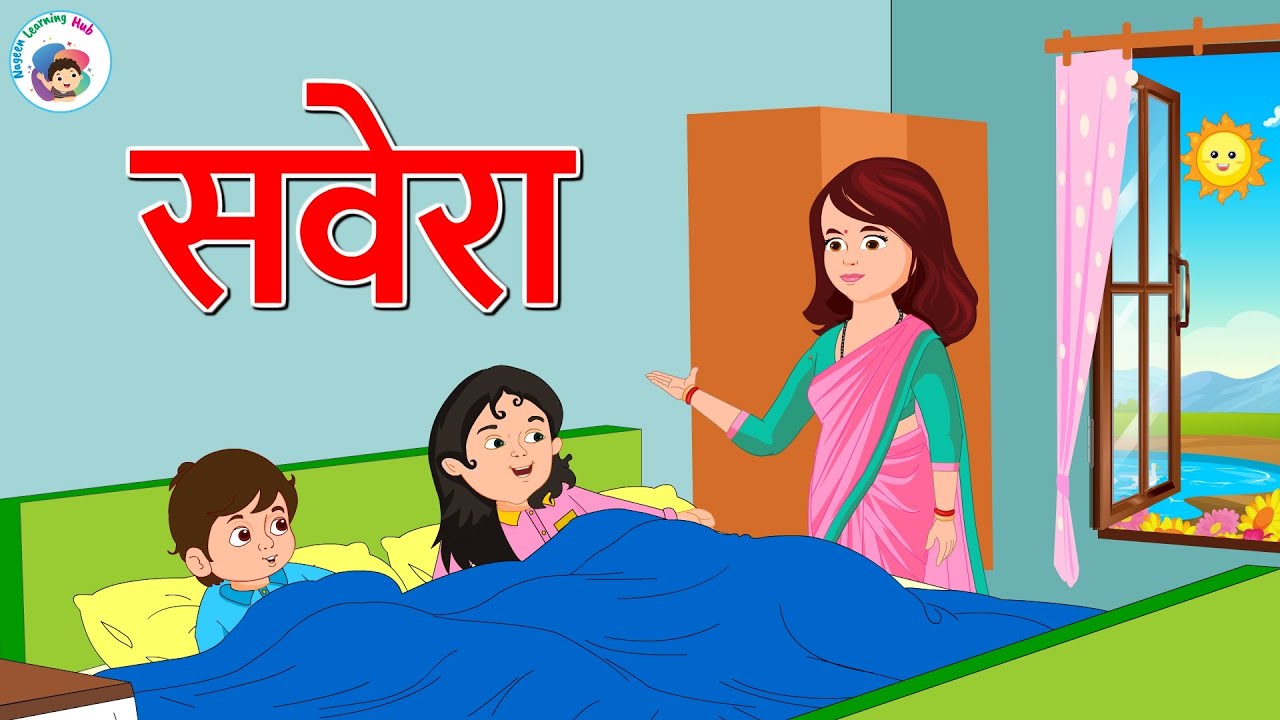सवेरा | Savera |  हिंदी कविता | Hindi Poem For Kids | Hindi Nursery Rhyme | Kids Video