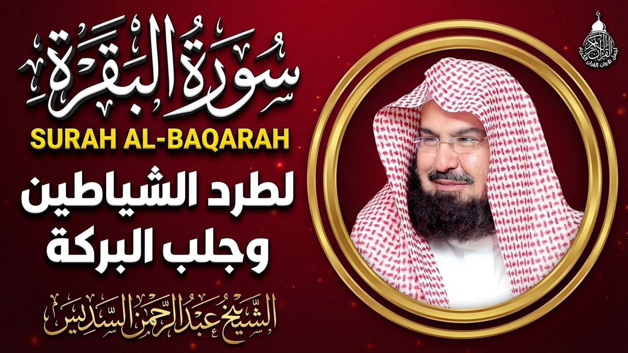 سورة البقرة كاملة للشيخ عبد الرحمن السديس لطرد الشياطين من منزلك وجلب البركه باذن الله Sourah Baqara
