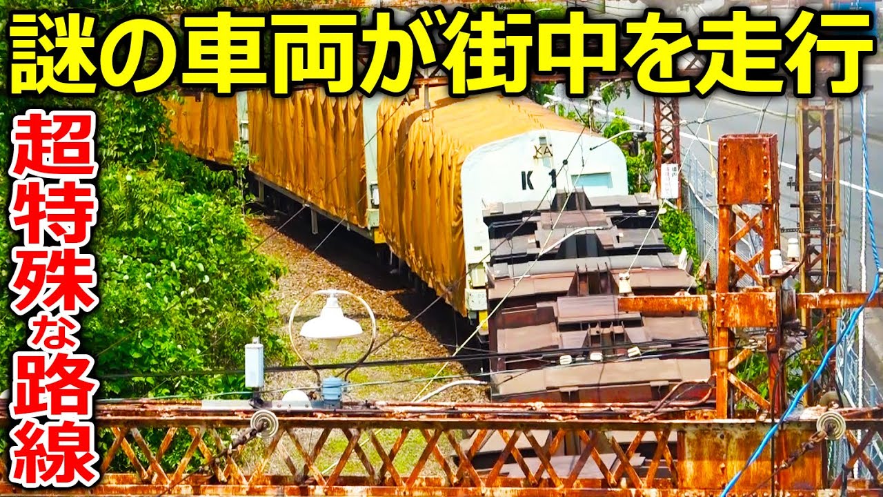 【特殊路線】路線図にも時刻表にもない謎の線路を探索しました。