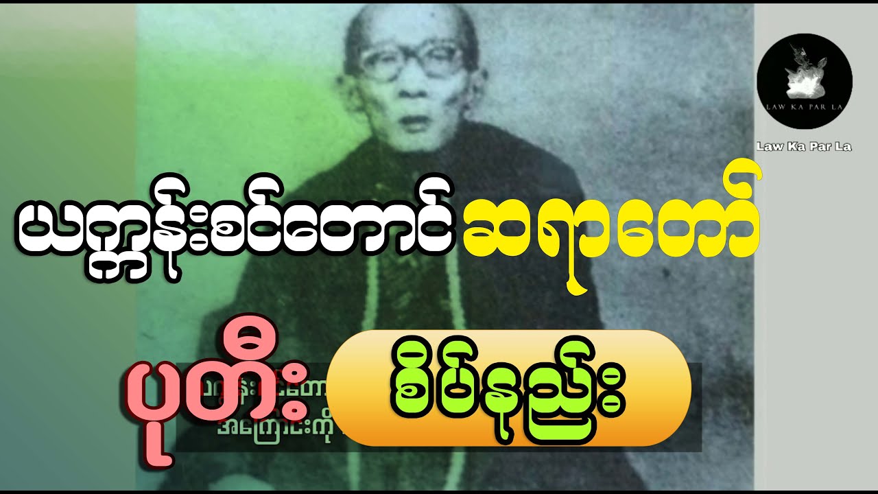 ယက္ကန်းစင်တောင် ဆရာတော် ပုတီးစိပ်နည်း