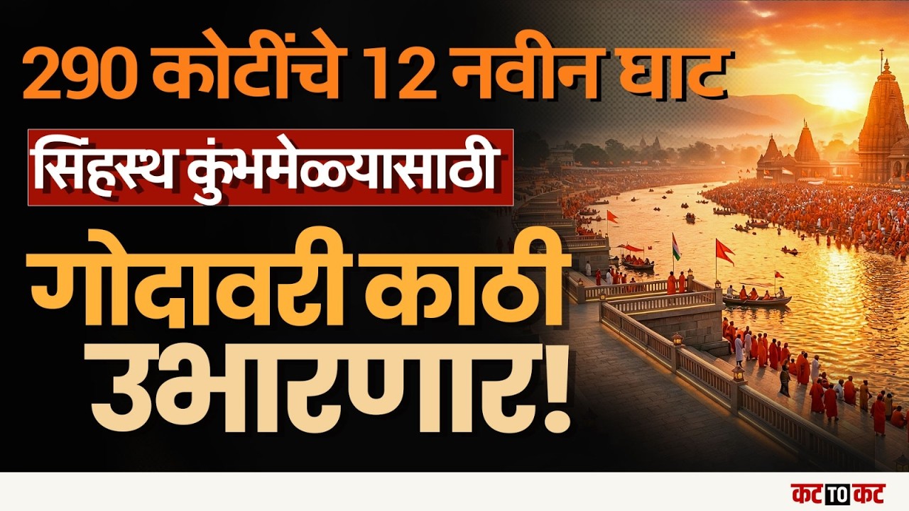 Nashik Kumbh Mela 2027 | गोदावरी घाटांचा विकास, कोट्यवधी भाविकांसाठी भव्य तयारी सुरु...