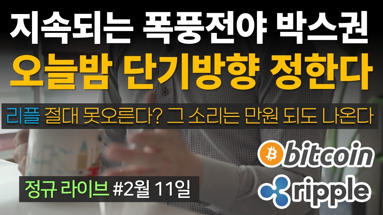 지속되는 폭풍전야 박스권⭐오늘밤 단기방향성 정할듯⭐리플은 절대 못오른다? 그 소리는 만원 되어도 나올겁니다