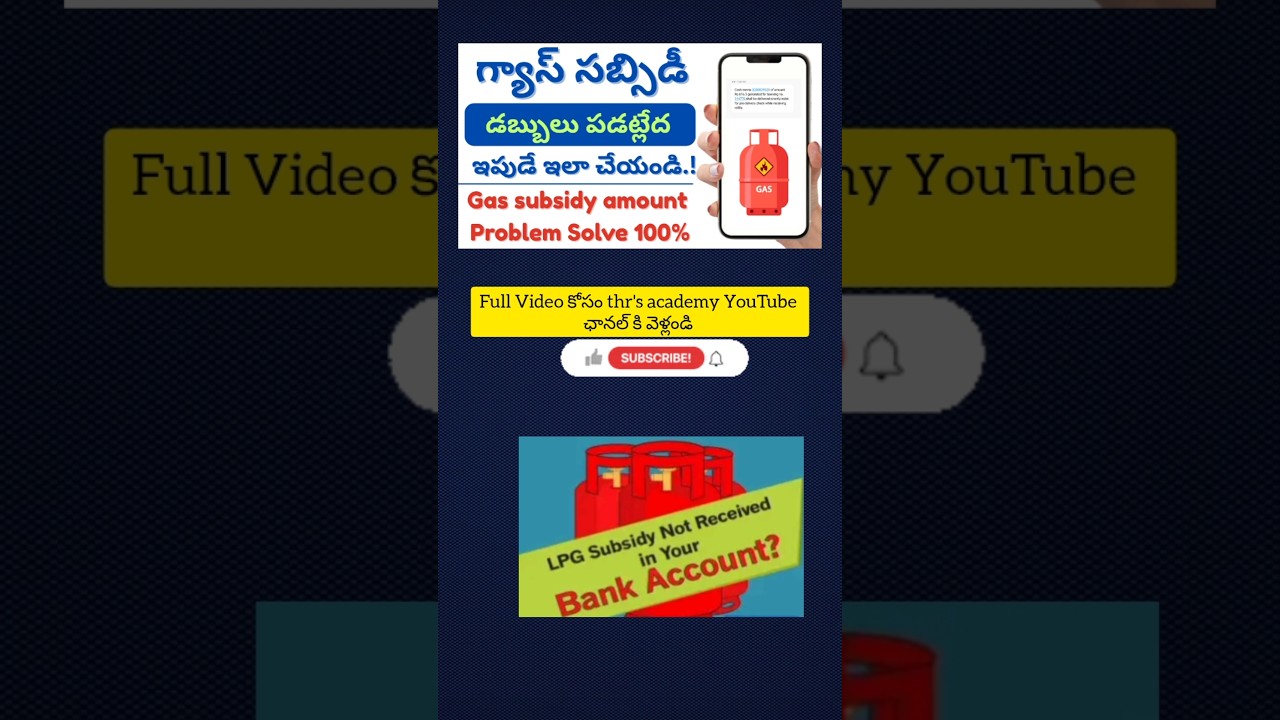 Lpg subsidy not credited #lpgsubsidy #gassubsidy #apgovtschemes #shortnewstelugu #subsidy