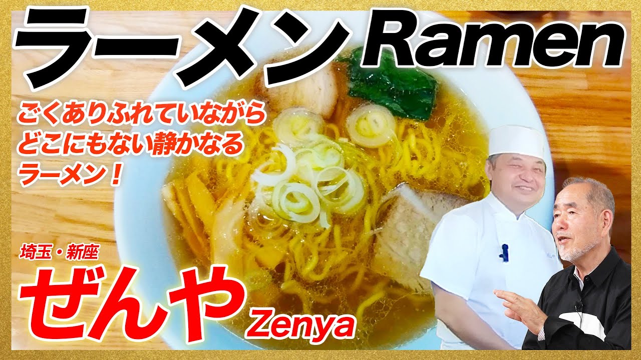 ごくありふれていながらどこにもないぜんやの静かなるラーメン