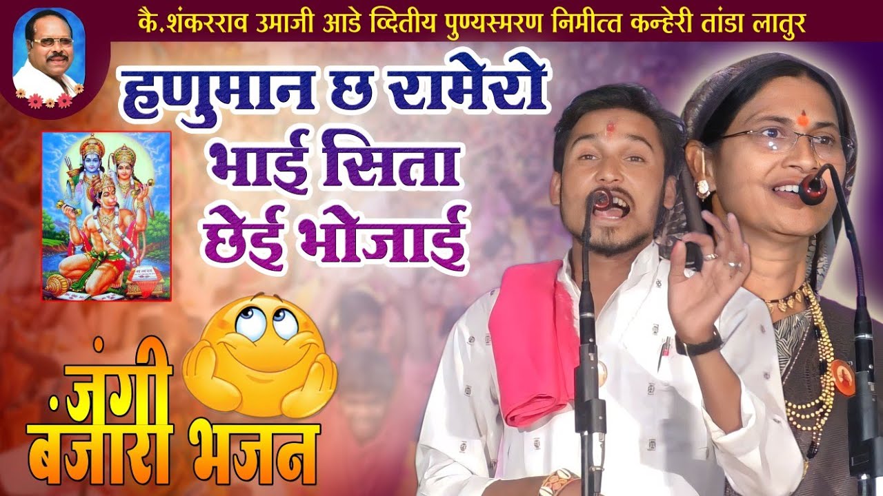 हनुमान छ रामेरो भाई रे शीता छेई भोजाई🤔 || ABHAY MAHARAJ vXs SAVITRIBAI / BANJARA BHAJAN PART-6