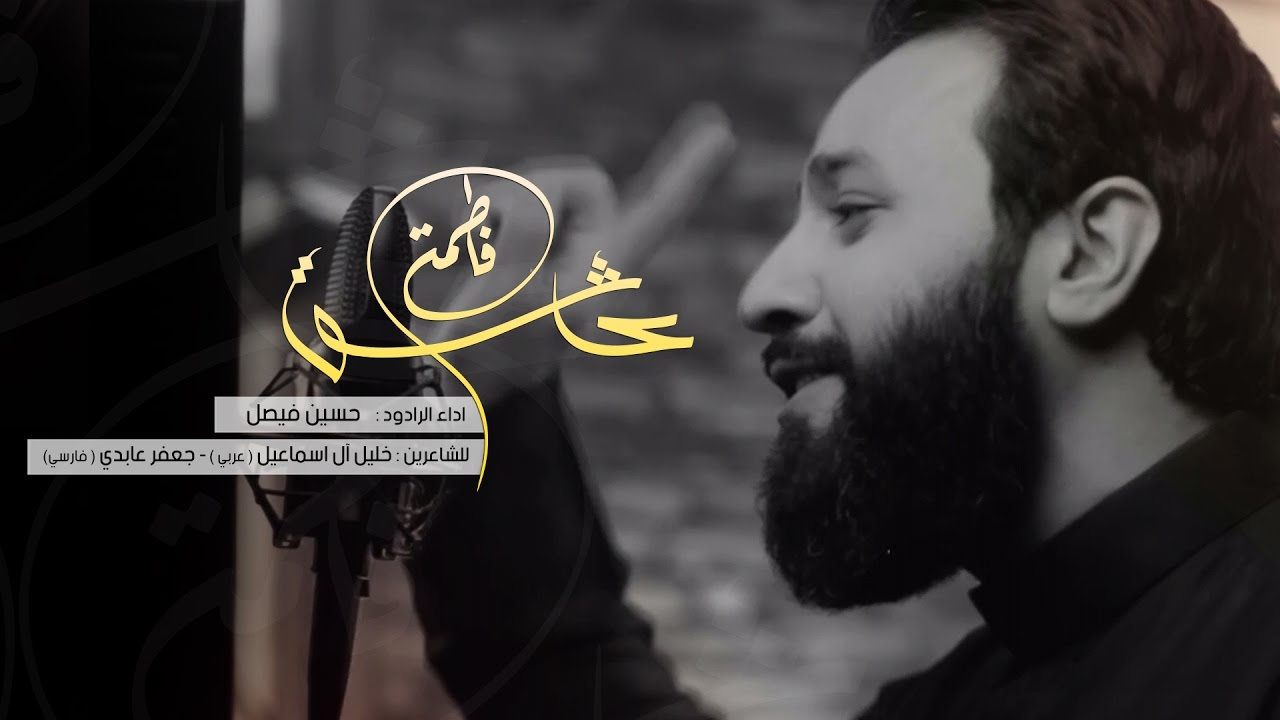 عاشق فاطمة | إصدار يا محرم | حسين فيصل | محرم 1438