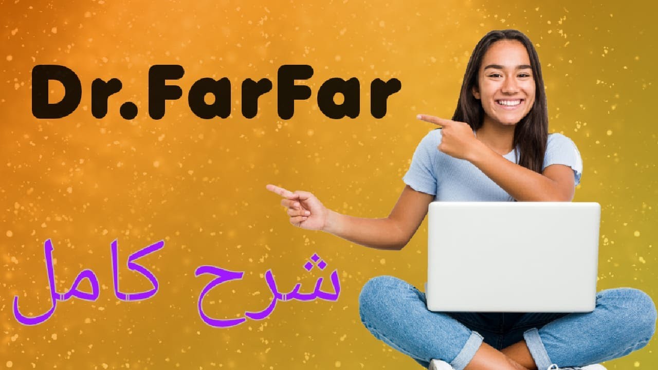 فرصتك للربح عبر الانترنت مجاناً والإستفادة من موقع الدكتور فرفر - بالشرح الكامل لموقع Dr.FarFar