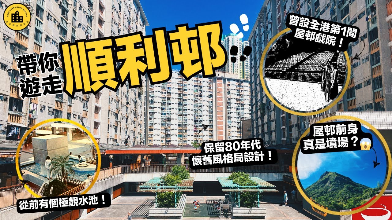 順利邨｜遊走香港屋邨誌｜前身是七號墳場？全港第一間公屋戲院在此誕生｜曾有極美噴水池｜試食愛利快餐店（舊愛群快餐店）