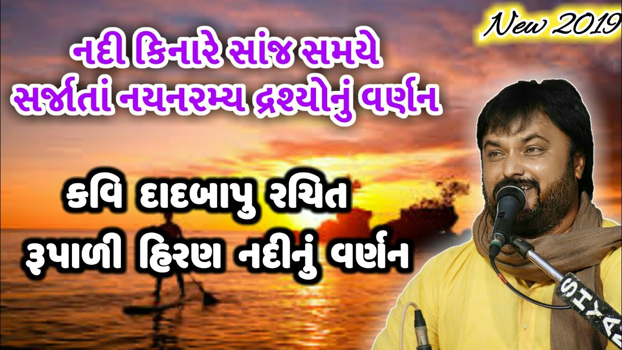 નદીનું વર્ણન એવી રીતે કર્યું કે,જાણે આપણે નદી કાંઠે હોઇએ || Hiran Nadi || Gir || Jitudad Gadhvi