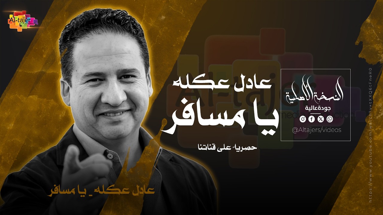 عادل عكله - يامسافر | Adel Okla