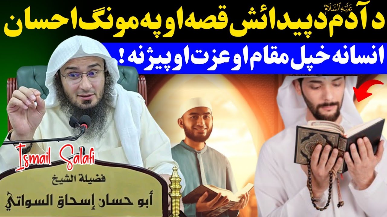 How Adam (AS) was created? Amazing story by Sheikh Abu Hassaan Swati @IsmailSalafi