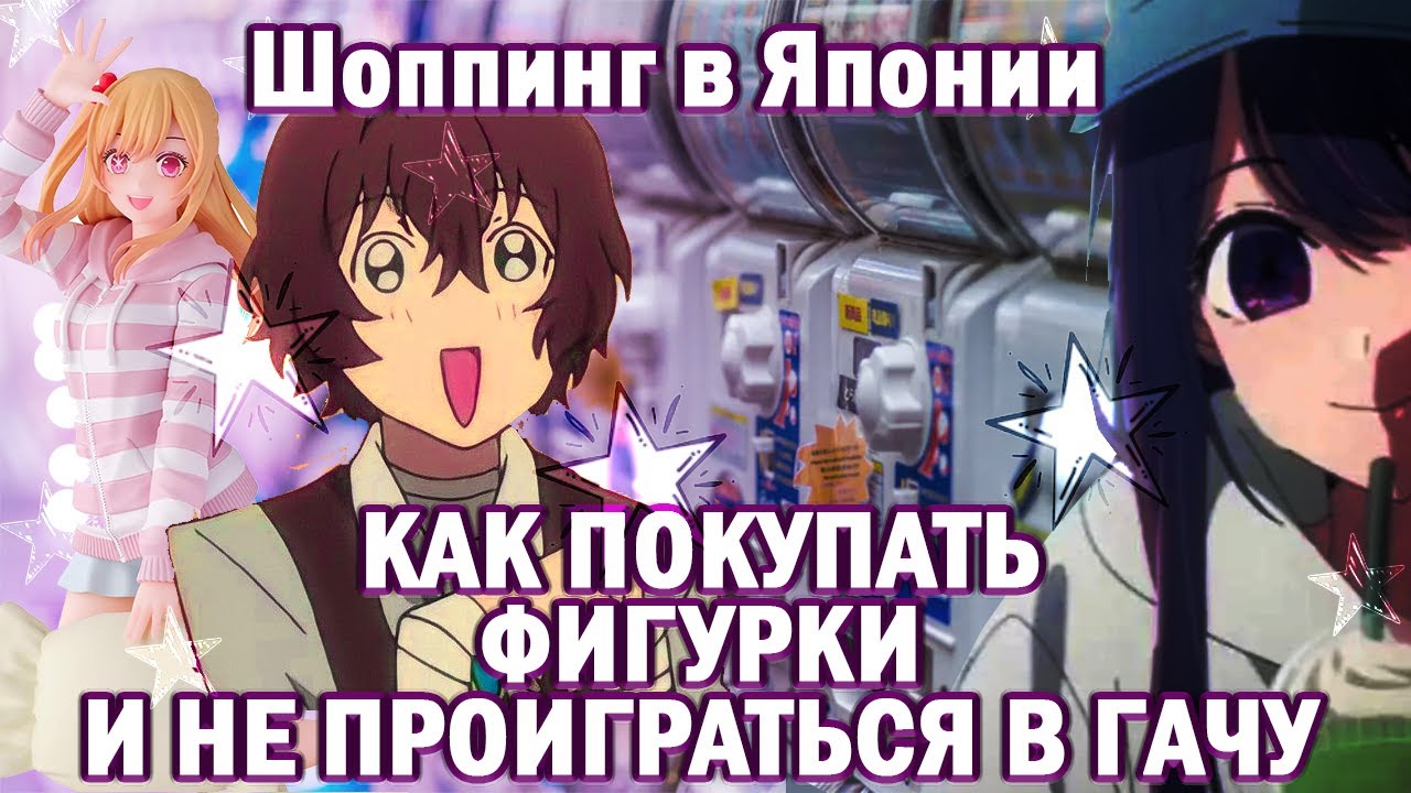 ПОКУПКИ В ЯПОНИИ: фигурки и автоматы, мерч, аниме