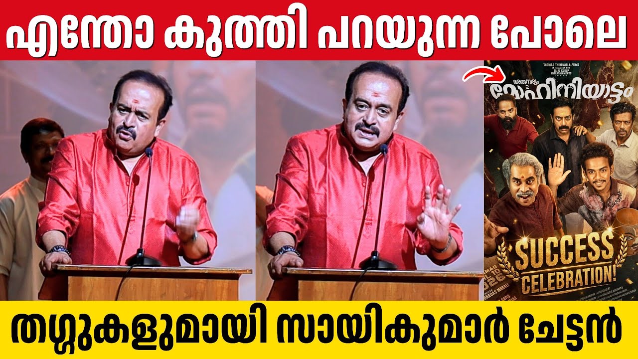 ആദ്യ ഭാഗം പരാജയമാണെന്ന് എന്നെ ഇരുത്തി പറയുന്നു 🤣 | Saikumar Funny Speech About Mohiniyattam Success 