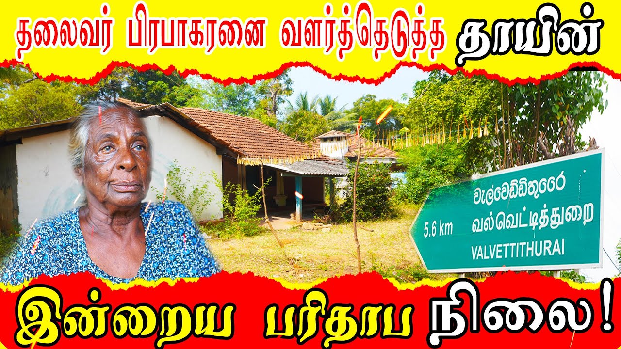 தலைவர் பிரபாகரனை வளர்த்த தாய்  | கம்பர் மலையில் பரிதாபகரமான நிலை |வெளிவரும் உண்மைகள் #valvettithurai