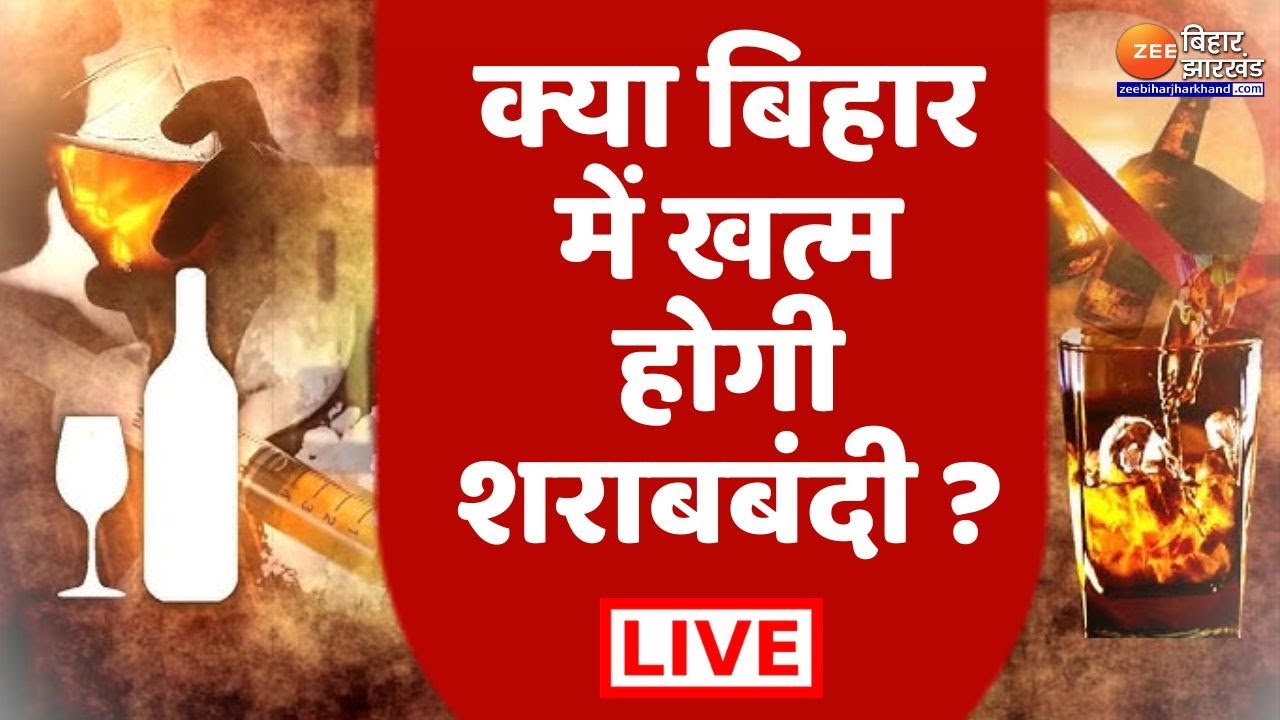 Liquor Ban Ends in Bihar : क्या बिहार में खत्म होगी शराबबंदी ? LIVE