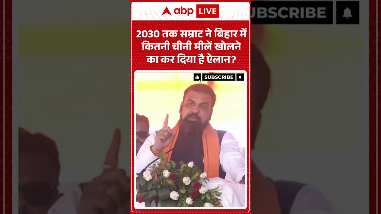 CM Samrat Chaudhary | 2030 तक सम्राट ने बिहार में कितनी चीनी मीलें खोलने का कर दिया है ऐलान #shorts