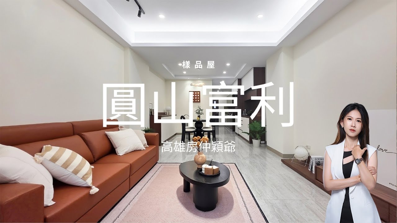 【高雄．仲介】高雄鳥松區全新電梯別墅！樣品屋開箱！圓山富利！穎爺豪宅特輯