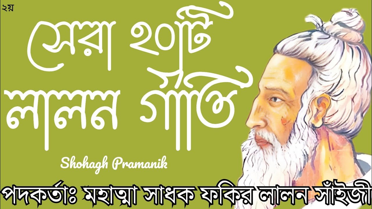 সেরা ২০টি লালন গীতি || Top20 Lalon Songs || মহাত্মা সাধক ফকির লালন সাঁইজী @shohaghpramanik