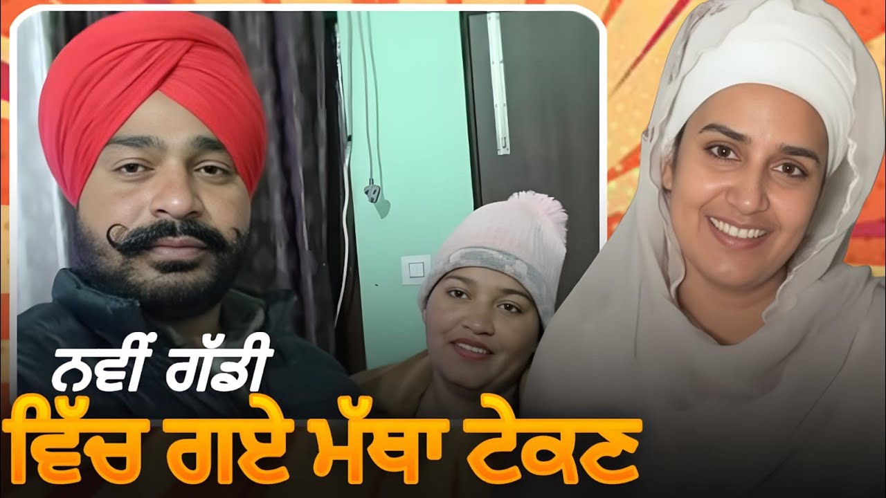 ਸੁੱਖੋ ਭੈਣ  ਅਚਾਨਕ ਬਿਮਾਰ ਮਹਿਕ ਅੰਮ੍ਰਿਤਸਰ ਮੱਥਾ ਟੇਕਣ ਗਈ#jasminmahal #karanmahal #sadimehak #roastervideo 