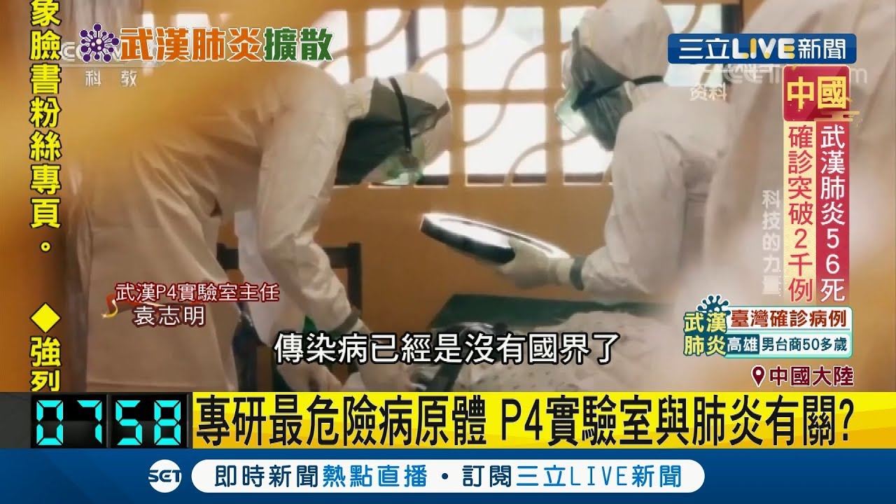 是巧合嗎? 中國P4實驗室遭揭密...與武漢肺炎恐脫不了關係│記者 林芳穎│【國際大現場】20200127│三立新聞台