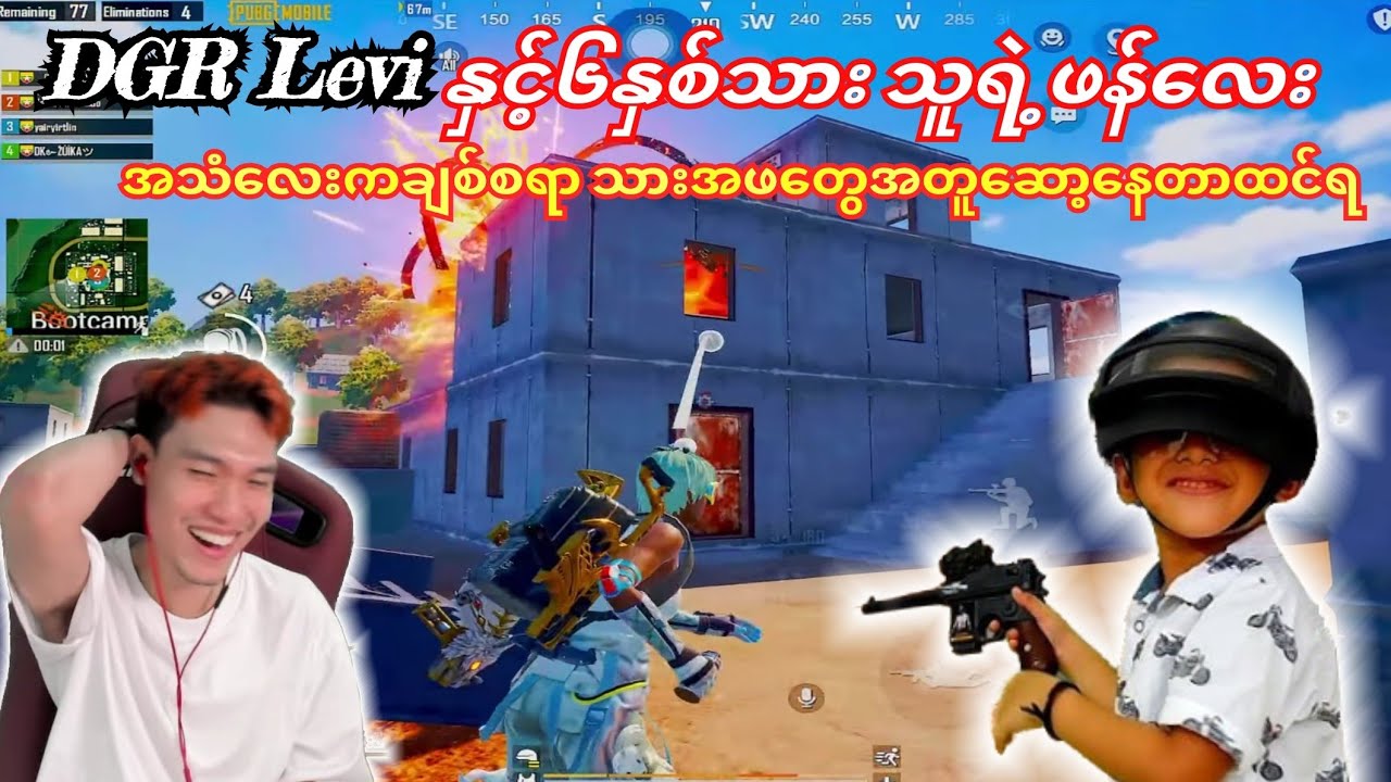 DGR Leviနှင့်၆နှစ်သားသူရဲ့ဖန်လေး....😘အသံလေးကချစ်စရာ🥰#dgrlevi #yg #pubg #pmgc #mernatt 