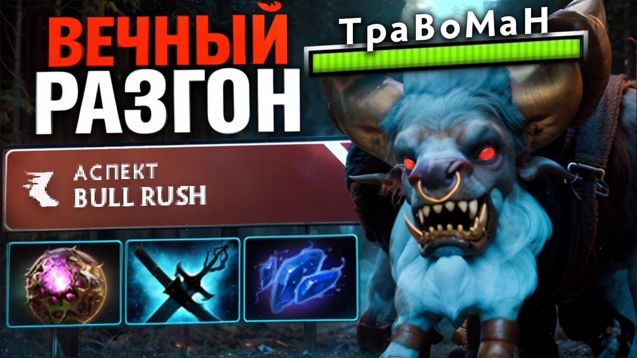 БЕСКОНЕЧНЫЙ РАЗГОН даже ПОСЛЕ ВРЫВА🔥 Баратрум Дота 2